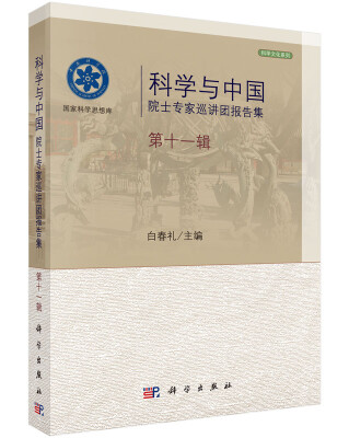 

科学与中国：院士专家巡讲团报告集·第十一辑