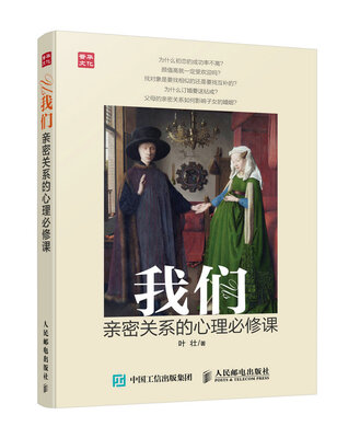 

我们：亲密关系的心理必修课
