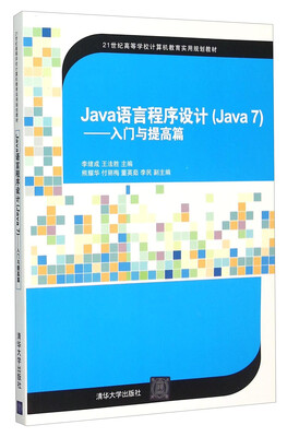 

Java语言程序设计Java7 入门与提高篇（附光盘）