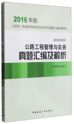 

公路工程管理与实务真题汇编及解析2B300000（2016年版）