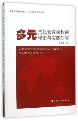 

多元文化教育课程的理论与实践研究