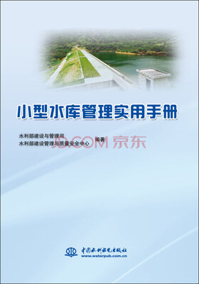 

小型水库管理实用手册