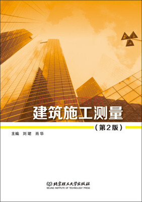 

建筑施工测量（第2版）