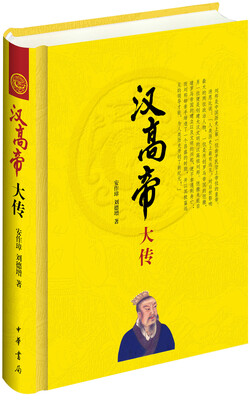 

汉高帝大传/中华帝王传记