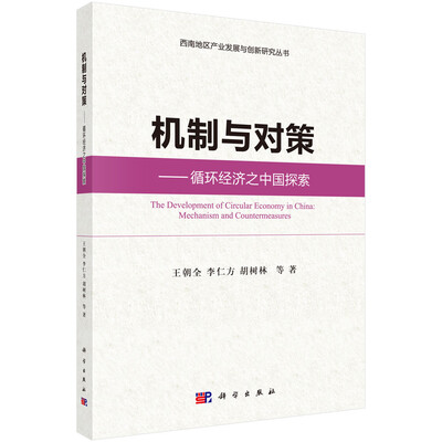 

机制与对策：循环经济之中国探索