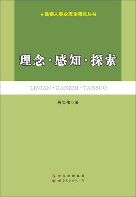 

残疾人事业理论研究丛书理念·感知·探索