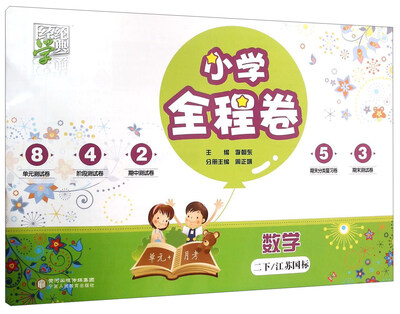 

数学(2下江苏国标)/小学全程卷