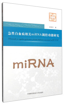 

急性白血病相关miRNA调控功能研究