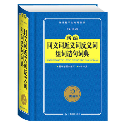 

开心辞书 新编同义词近义词反义词组词造句词典/新课标学生专用辞书工具书精装