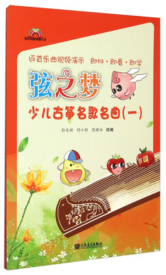 

弦之梦 少儿古筝名歌名曲一