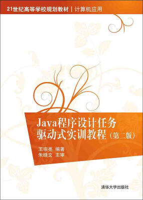 

Java程序设计任务驱动式实训教程 第二版 21世纪高等学校规划教材·计算机应用