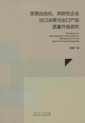 

贸易自由化、异质性企业出口决策与出口产品质量升级研究