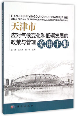 

天津市应对气候变化和低碳发展的政策与管理实用手册