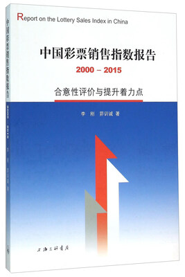 

中国彩票销售指数报告（2000-2015） 合意性评价与提升着力点
