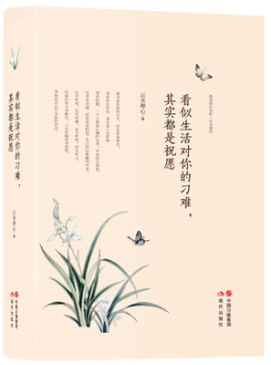

看似生活对你的刁难其实都是祝愿