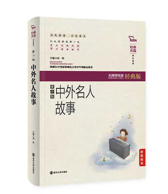

中外名人故事（青少版）无障碍阅读经 软精装珍藏版