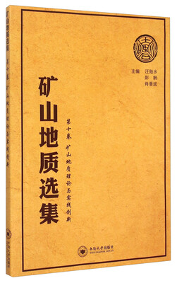 

矿山地质选集·第10卷矿山地质理论与实践创新