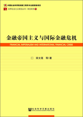 

金融帝国主义与国际金融危机