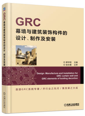 

GRC幕墙与建筑装饰构件的设计、制作及安装