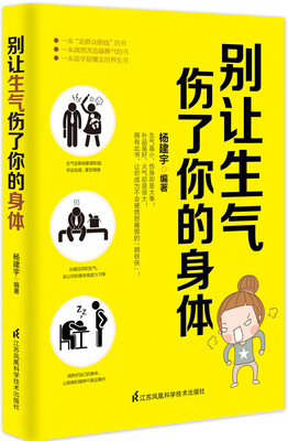 

别让生气伤了你的身体