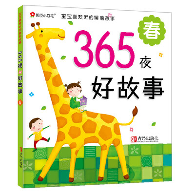 

邦臣小红花·宝宝最爱听的睡前故事·365夜好故事：春