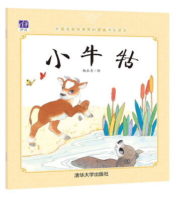 

中国名家经典原创图画书乐读本：小牛牯