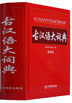 

古汉语大词典（最新版）