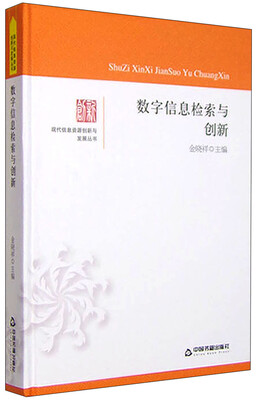 

现代信息资源创新与发展丛书数字信息检索与创新