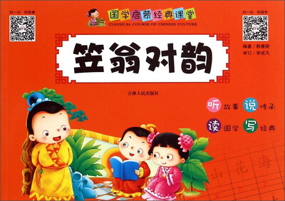 

国学启蒙经典课堂：笠翁对韵