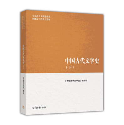 

中国古代文学史（下）