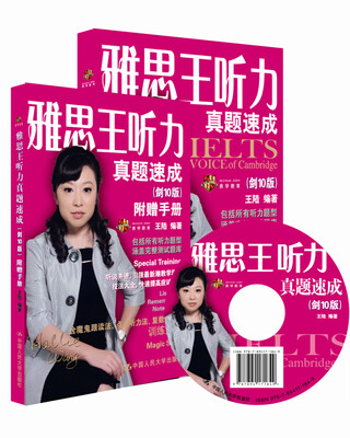 

雅思王听力真题速成（剑10版）