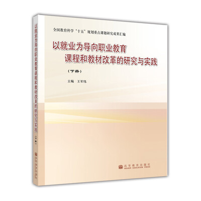 

以就业为导向职业教育课程和教材改革的研究与实践（下册）