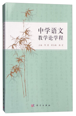 

中学语文教学论学程