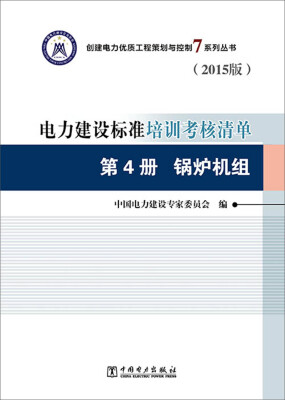 

2015版 电力建设标准培训考核清单·第4册：锅炉机组