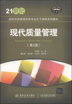 

现代质量管理第2版/21世纪经济学类管理学类专业主干课程系列教材