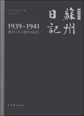 

苏州日记：揭开日本人的中国记忆（1939-1941）