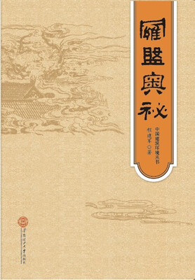 

罗盘奥秘·中国建筑环境丛书（平装）