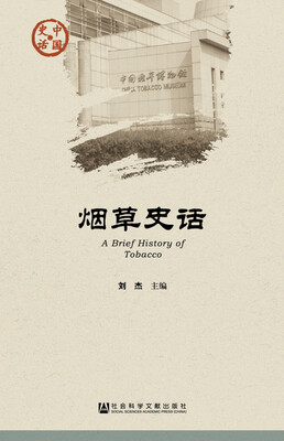 

中国史话烟草史话