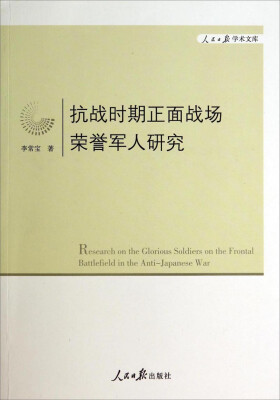 

人民日报学术文库抗战时期正面战场荣誉军人研究