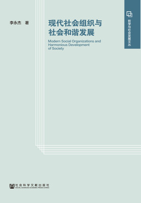 

现代社会组织与社会和谐发展