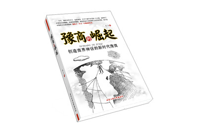 

豫商的崛起