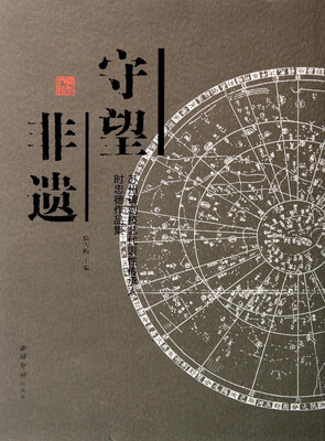 

守望非遗：苏州碑刻技艺代表性传承人时忠德作品集