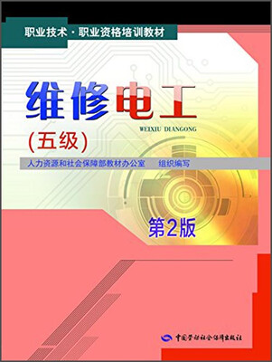 

职业技术·职业资格培训教材维修电工五级 第2版