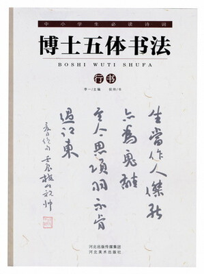 

中小学生必读诗词：博士五体书法（行书）