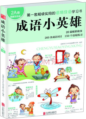 

成语小英雄（2A级 图解双色版）