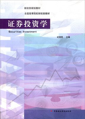 

证券投资学/财政部规划教材·全国高等院校财经类教材