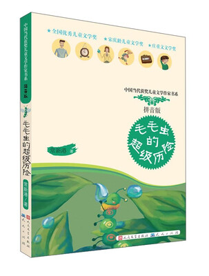 

中国当代获奖儿童文学作家书系：毛毛虫的超级历险（拼音版）