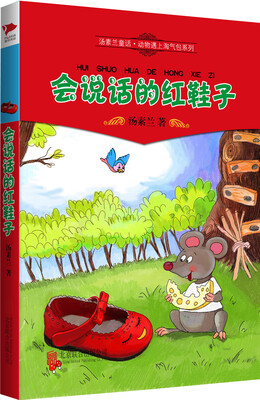

汤素兰童话·动物遇上淘气包系列会说话的红鞋子