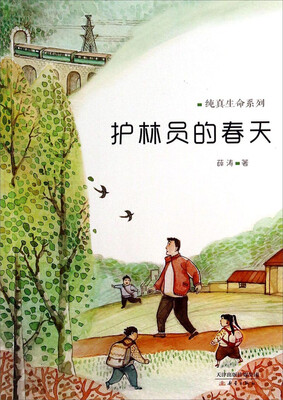 

纯真生命系列：护林员的春天