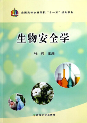 

生物安全学/全国高等农林院校“十一五”规划教材